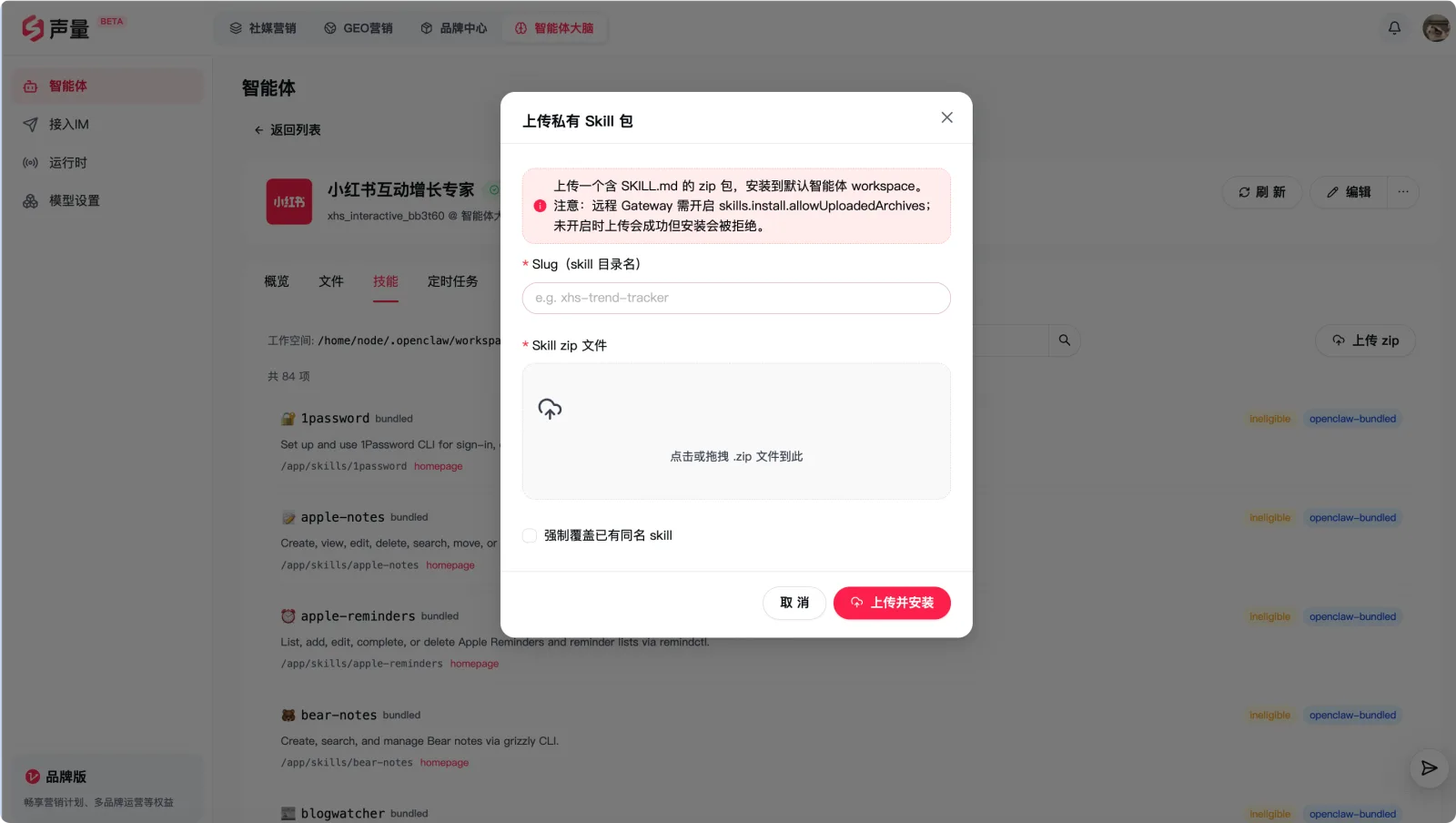 安装技能弹窗：填写 Skill 目录名并上传安装包