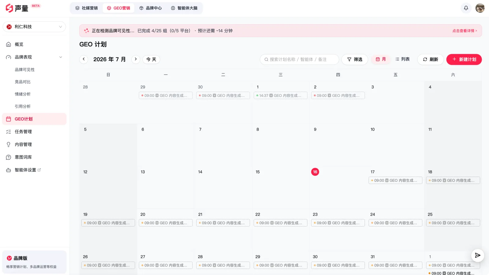 GEO 计划与任务管理:探测与内容生成的排期和执行状态