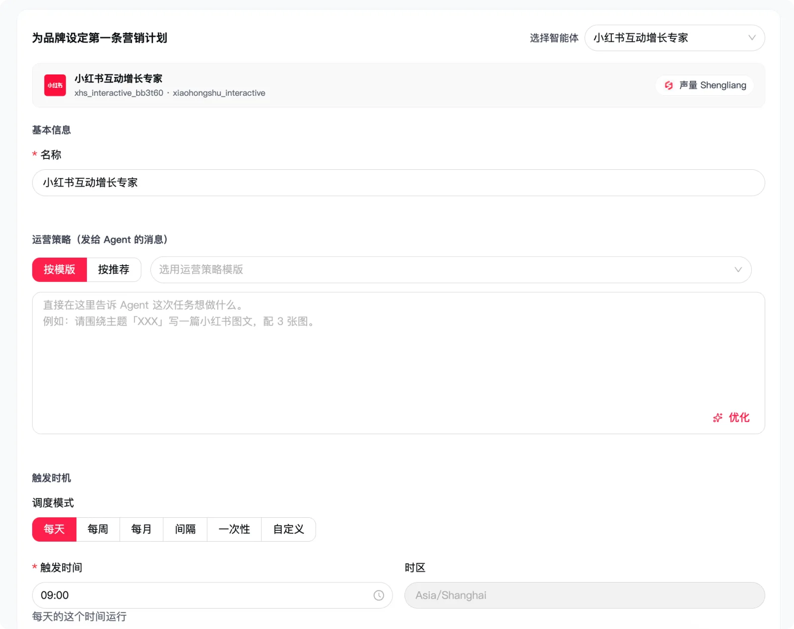 创建营销计划：配置执行内容、调度模式与任务通知