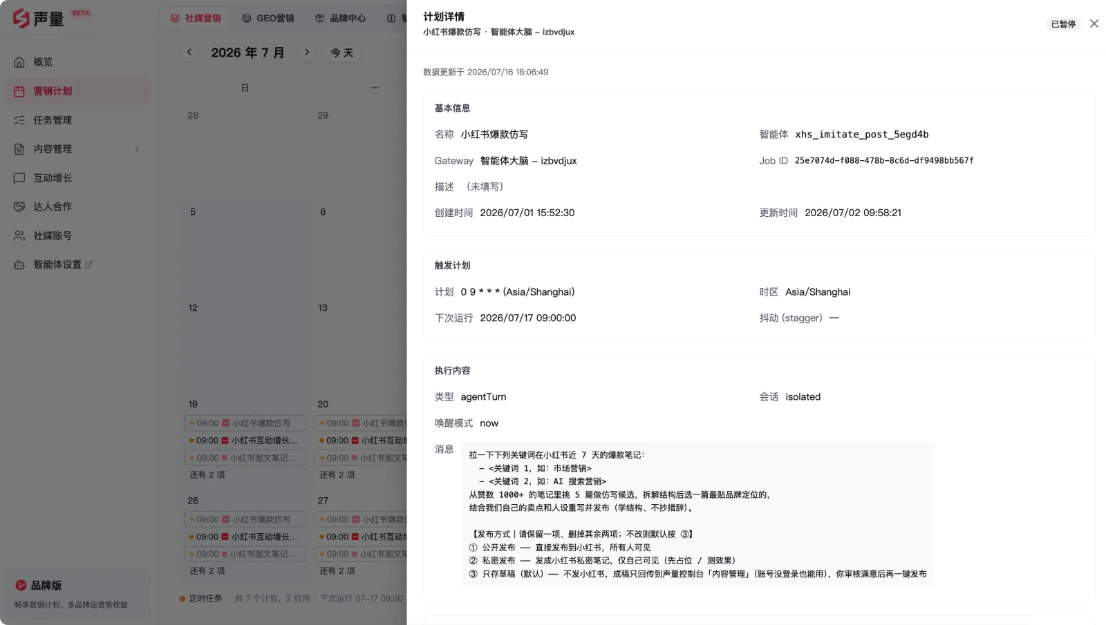 营销计划执行详情：单条任务的执行计划与结果